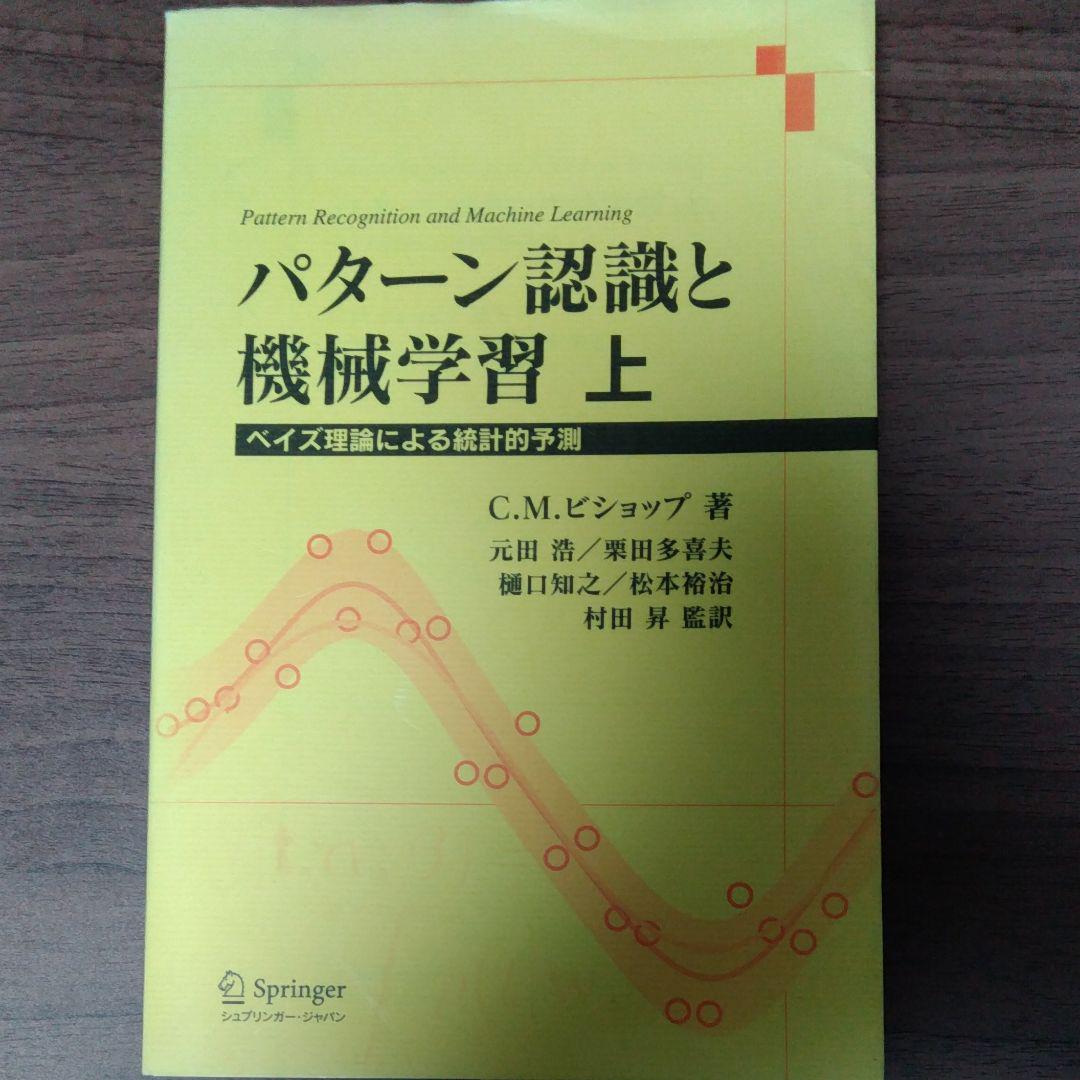 パターン認識と機械学習 ベイズ理論による統計的予測 上 メルカリ