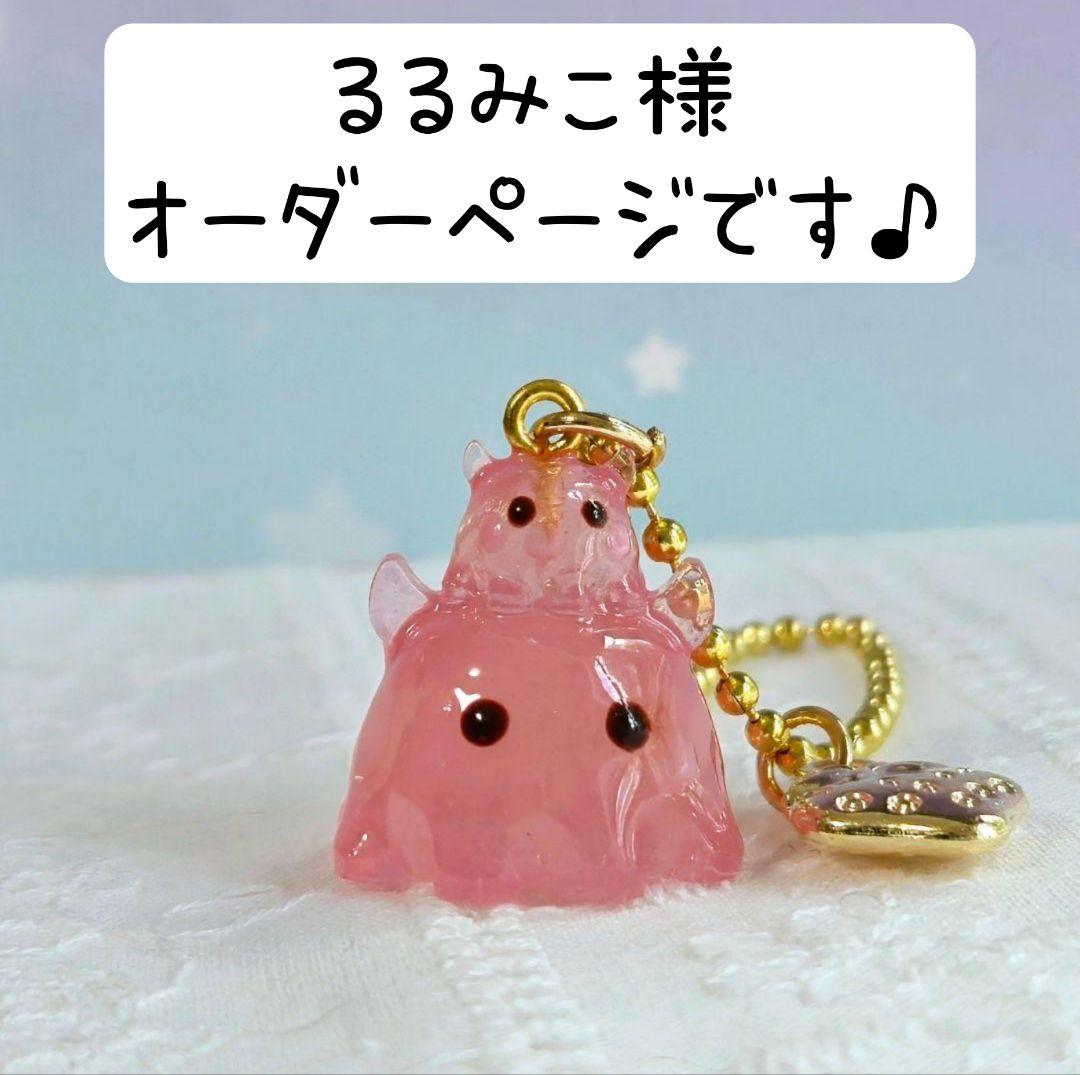 るるみこ様オーダーページです