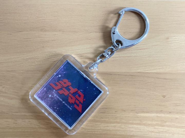 195円 13周年記念イベントが サイコ ゴアマン わくわくPGキーホルダー アクリル アクキー 戦隊 特撮 レア