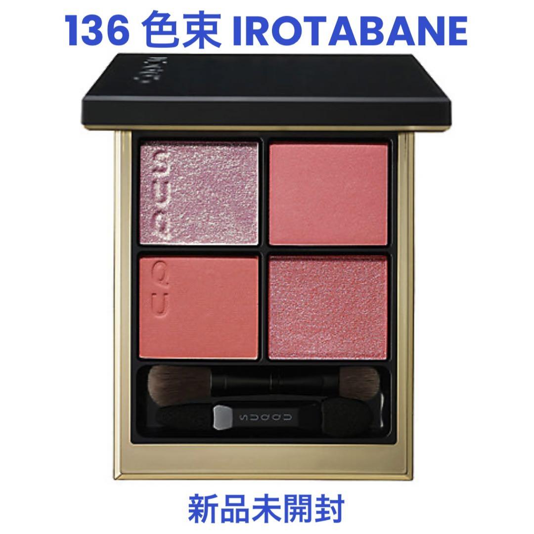 SUQQU シグニチャー カラー アイズ 136 色束 -IROTABANE - アイ