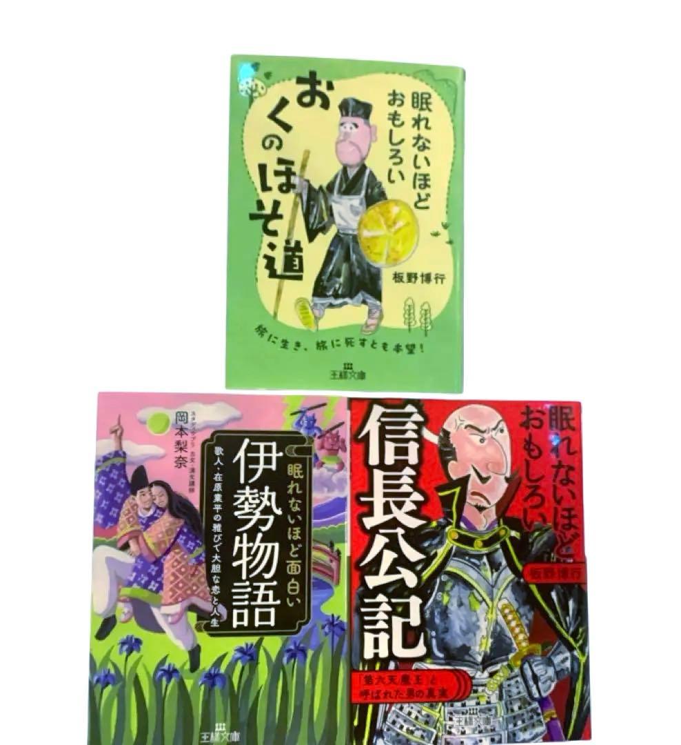 眠れないほどおもしろい おくのほそ道 伊勢物語 信長公記