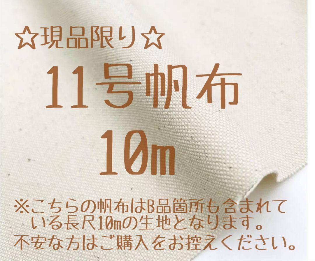 ☆現品限り☆11号帆布 生成　10m　☆説明文必読☆