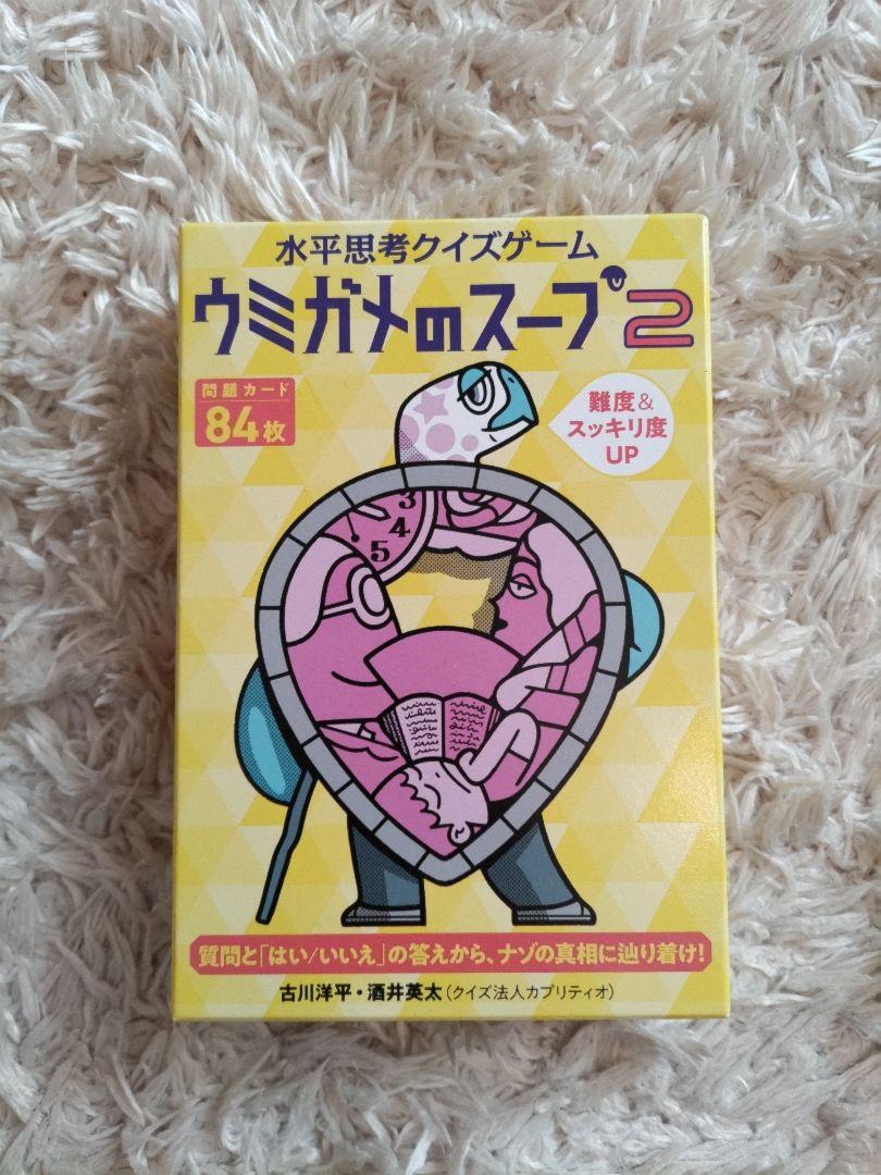 幻冬舎 水平思考クイズゲームウミガメのスープ2 - メルカリ 幻冬舎 水平思考クイズゲームウミガメのスープ2 - メルカリ