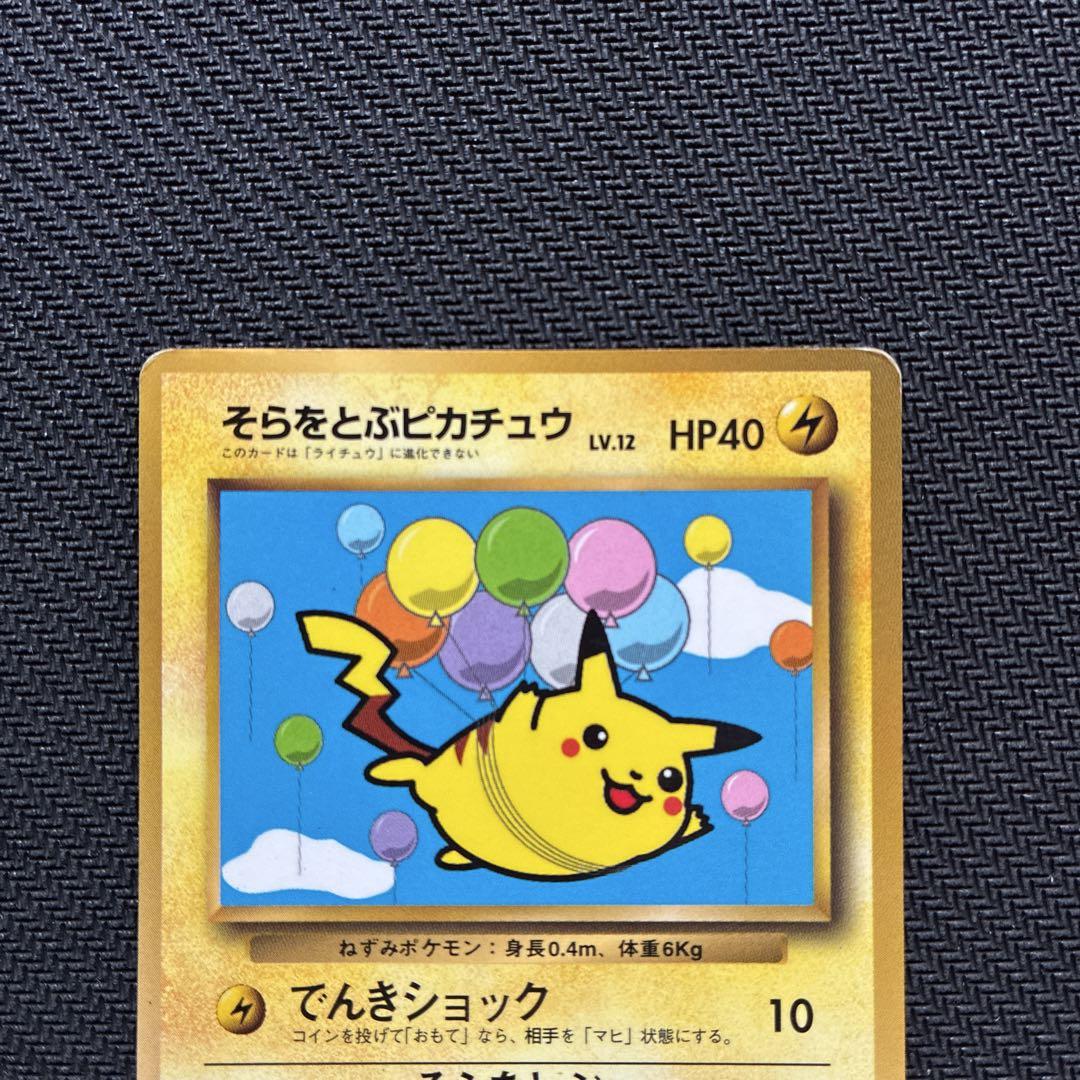 旧裏 ポケモンカード なみのりピカチュウ そらをとぶピカチュウ