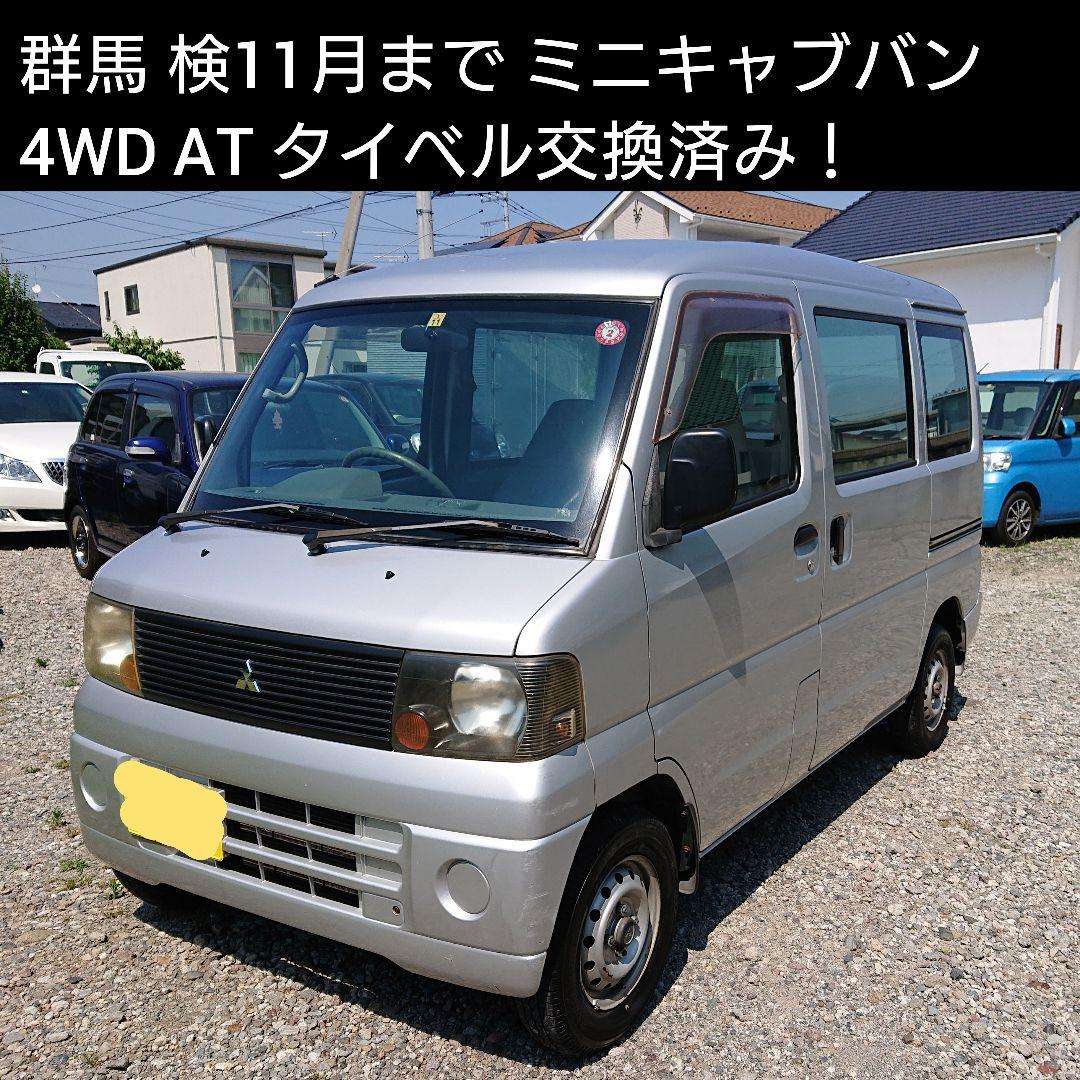 人気ブランドを 群馬 4wd ミニキャブ バン 即戦力 車検11月まで 軽バン タイベル済 保障できる 人気ブランドを 群馬 4wd ミニキャブ バン 即戦力 車検11月まで 軽バン タイベル済 保障できる
