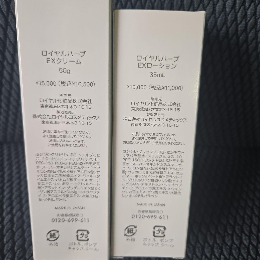 ロイヤルハーブ EXクリーム・ローションセットss マスク付き