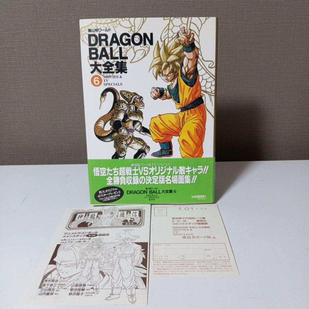 【全初版、帯、はがき、神龍通信、割引券】DRAGON BALL大全集 全巻セット 全初版、帯、はがき、神龍通信、割引券】DRAGON BALL大全集 全巻