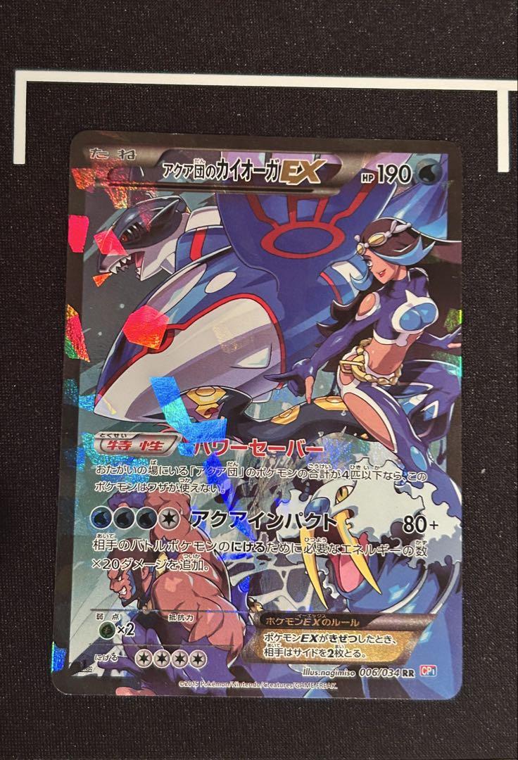 アクア団のカイオーガEX RR CP1 マグマ団VSアクア団 ダブル