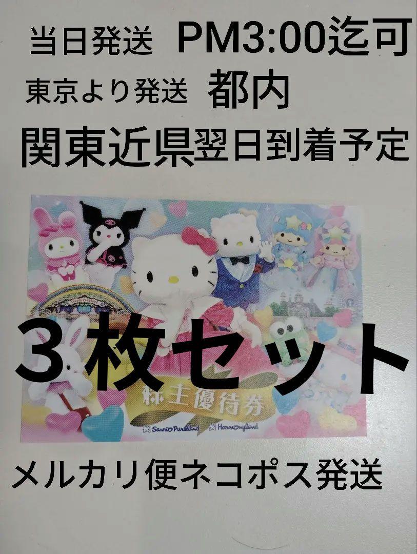 急ぎ対応★サンリオ株主優待券3枚セット★関東近県翌日到着予定★メルカリ便込