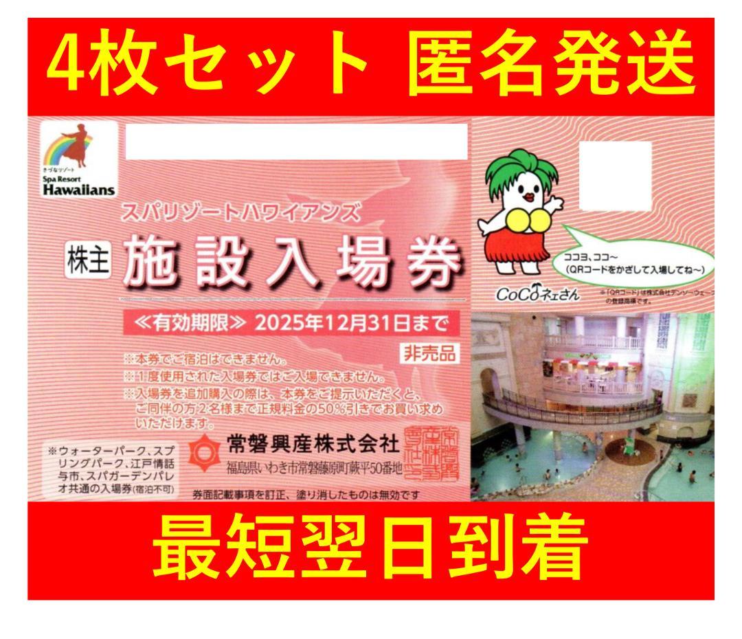 施設入場券 4枚 スパリゾートハワイアンズ 株主ご優待券綴 1冊 冊子 常磐興産