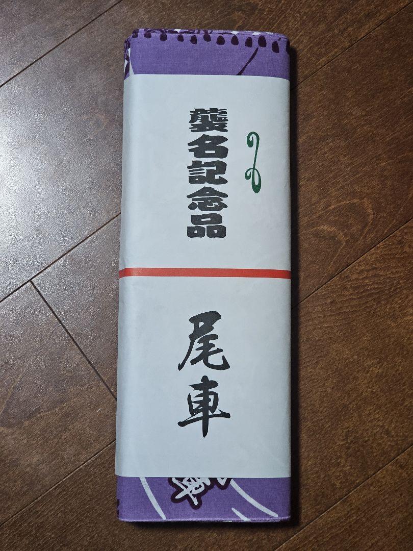 ☆新品未使用かつ限定品☆琴恵光関断髪式 尾車襲名 反物