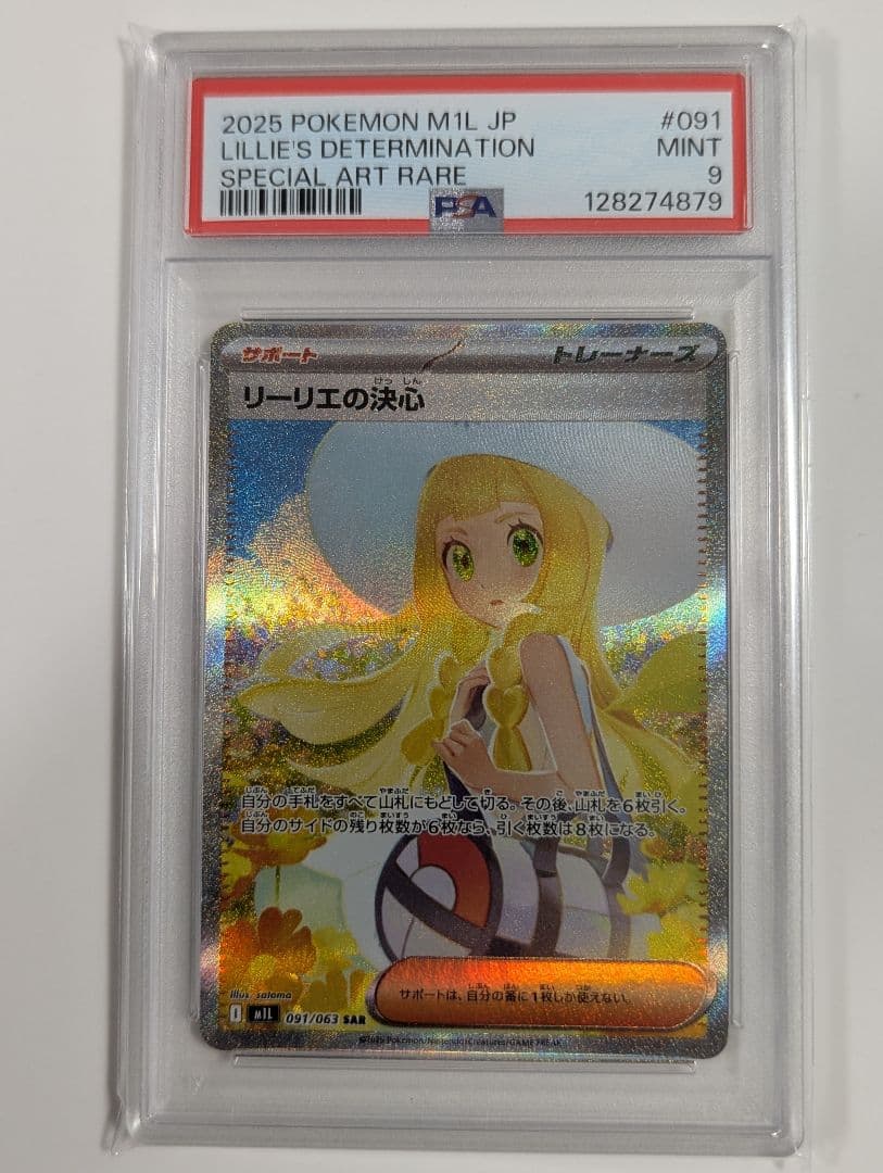 【PSA9】ポケモンカード　リーリエの決心　SAR