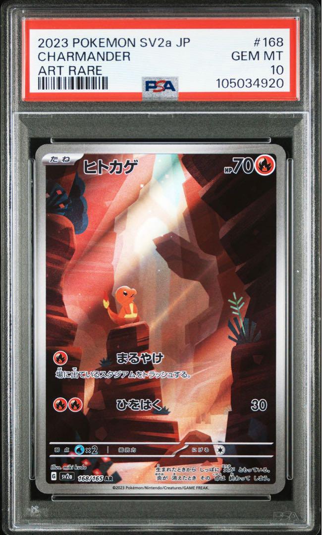 PSA10 ヒトカゲ Sv2a 168/165 AR 3連番