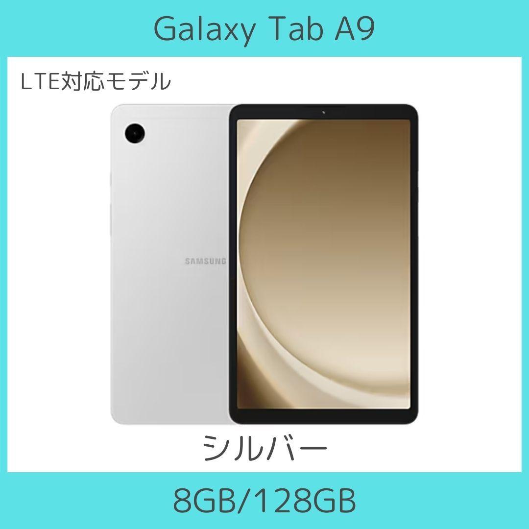 LTE対応】Galaxy Tab A9 シルバー 8/128｜高性能｜新品
