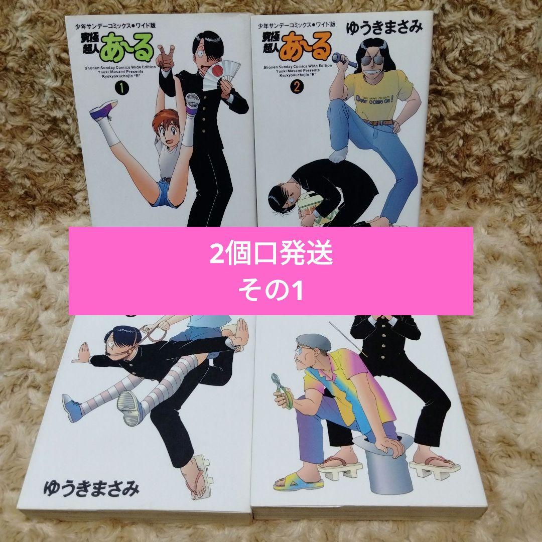 2個口発送その①】究極超人あ～る ワイド版 全巻セットのうち2