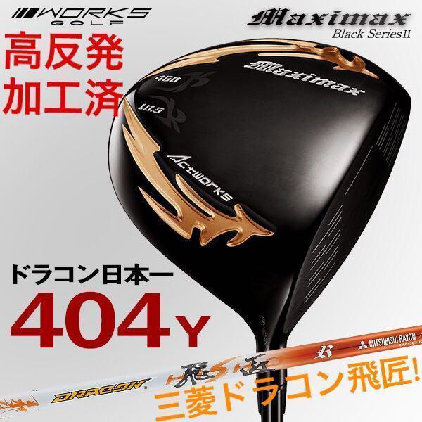高反発加工済! 日本一404Y☆ マキシマックス ブラック2 三菱