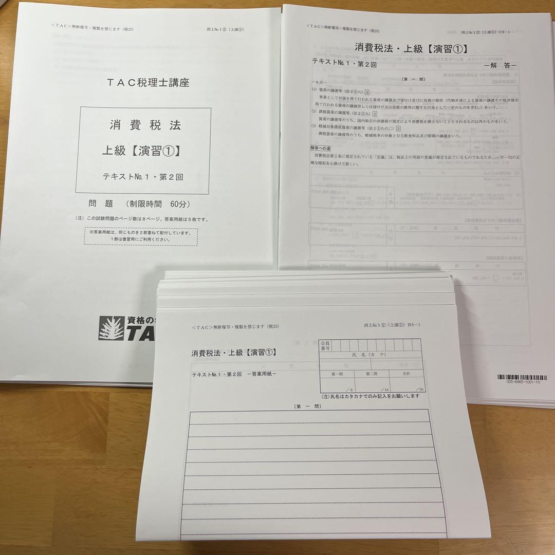 2025年TAC税理士講座 消費税法上級演習①〜⑦