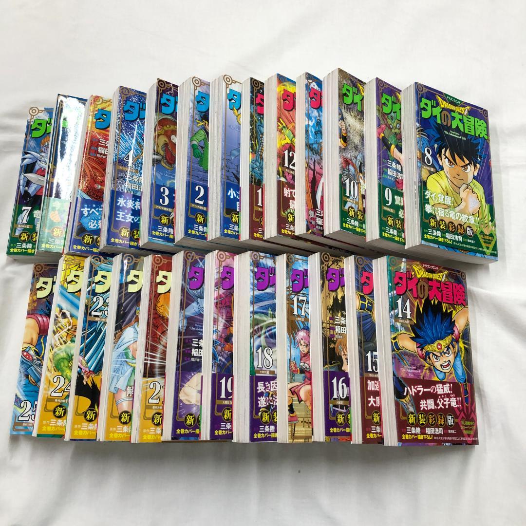 ダイの大冒険 新装彩録版 1〜25巻 全巻セット ドラゴンクエスト ダイの大冒険 新装彩録版 コミック 全25巻