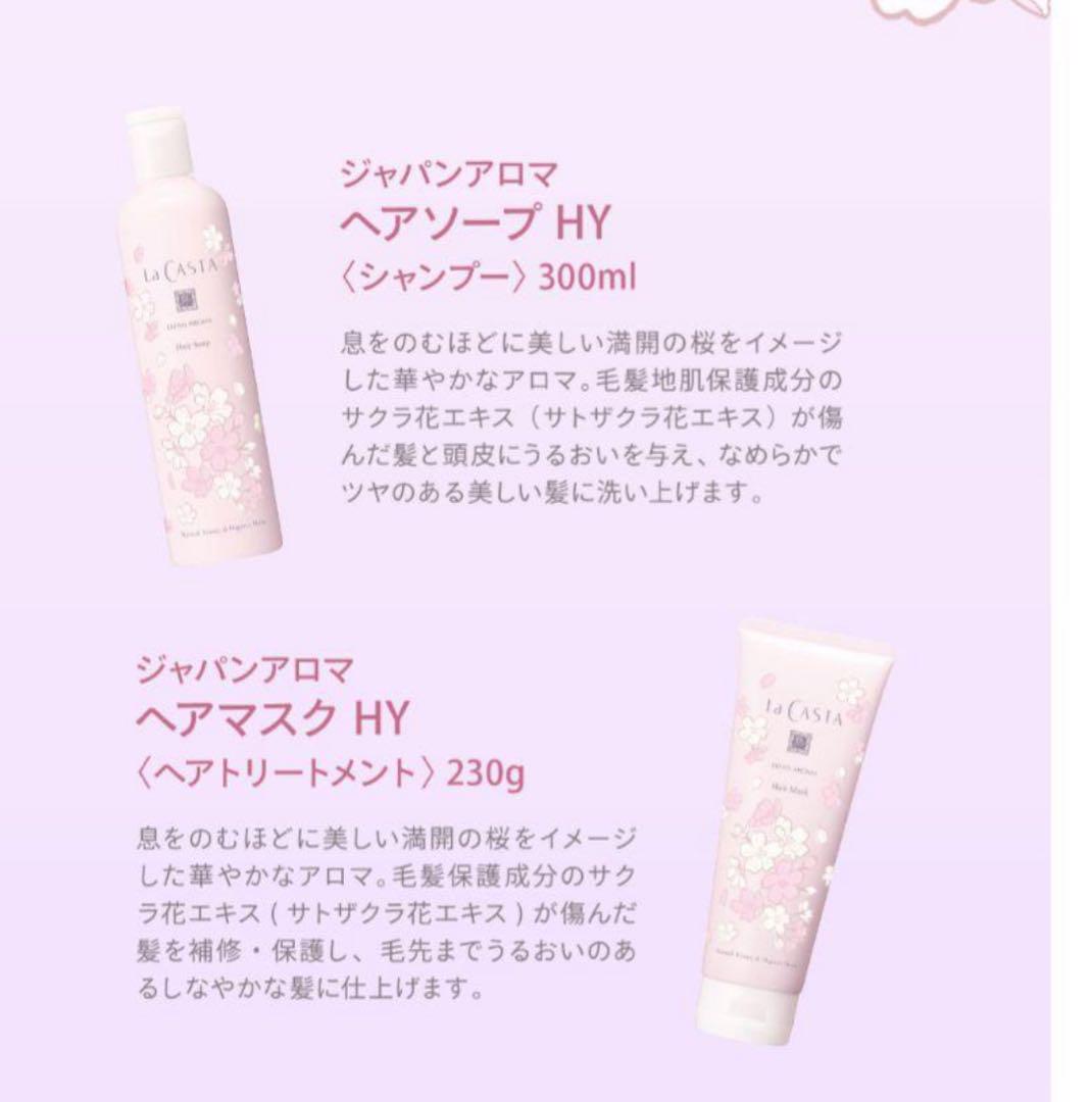【新品】La CASTA（ラ・カスタ）ジャパンアロマ ヘアケアセット 桜百花