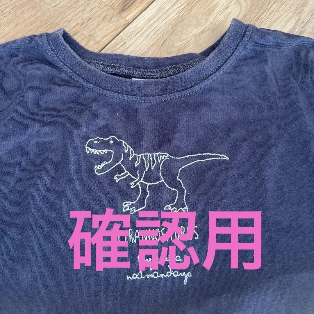 確認用