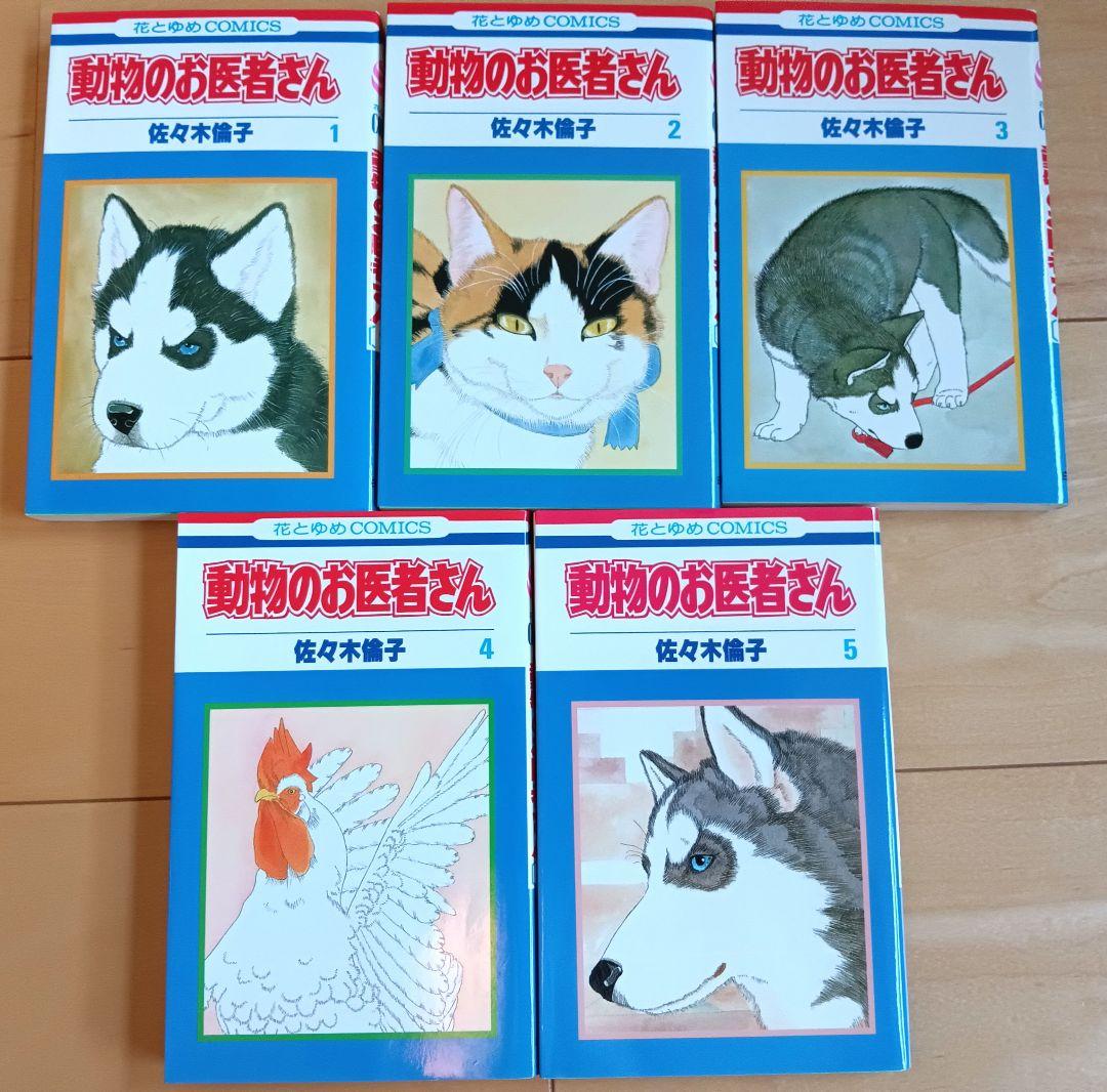動物のお医者さん. 1〜12巻　全巻セット　初版帯付き 動物のお医者さん 1〜12巻 全巻セット 初版帯付き｜Yahoo!フリマ