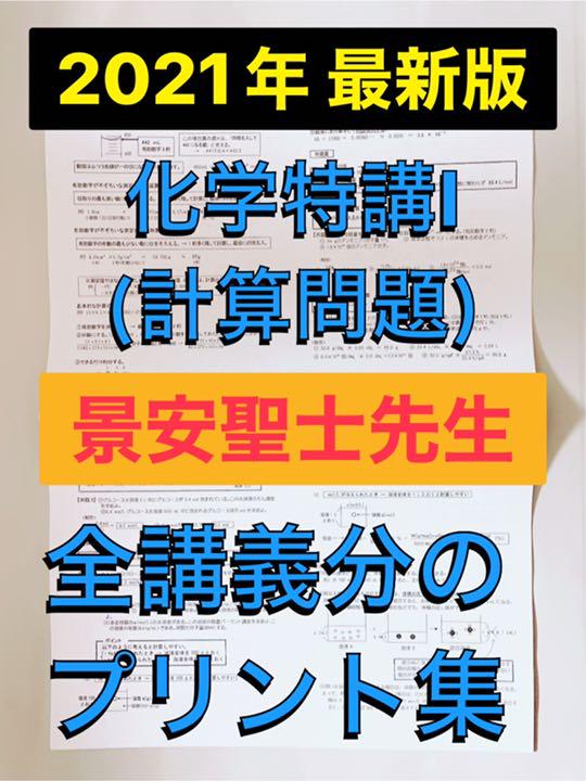駿台 プリント 化学特講Ⅰ(計算問題) 景安聖士先生