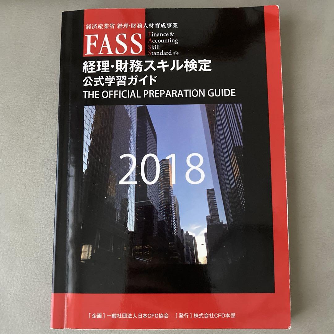FASS経理・財務スキル検定公式学習ガイド FASS 経理・財務スキル検定 公式学習ガイド 2022 - メルカリ