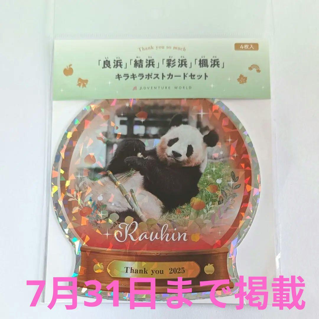 アドベンチャーワールド パンダ キラキラポストカード 良浜 結浜