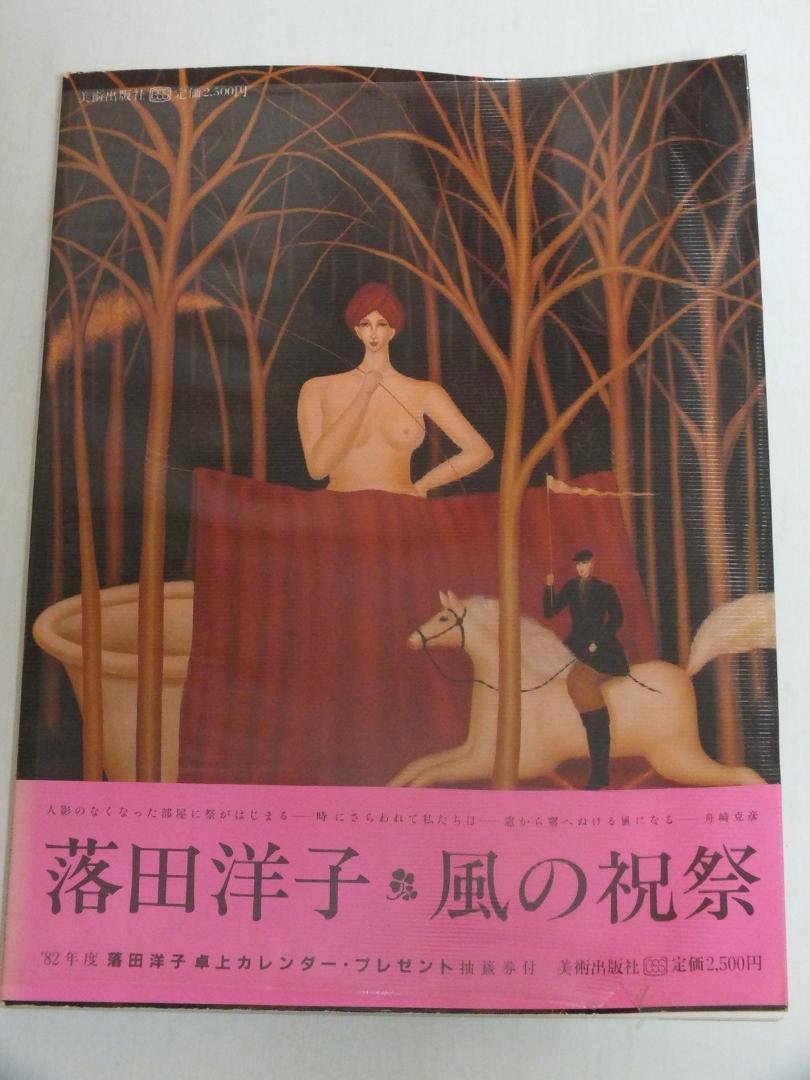 落田洋子 風の祝祭 - メルカリ