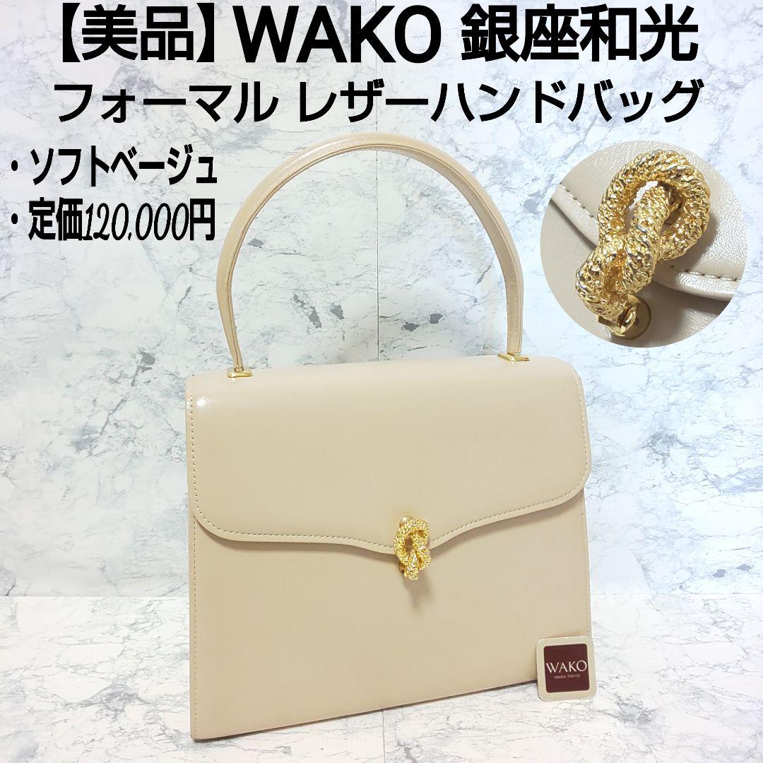 美品 WAKO 銀座和光 フォーマル レザーハンドバッグ ゴールド金具 ベージュ