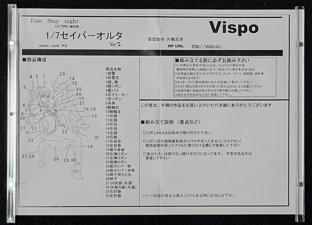 セイバーオルタ フェイトステイナイト VISPO ガレージキット