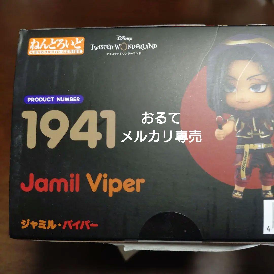 ねんどろいど　ジャミル・バイパー　特典付