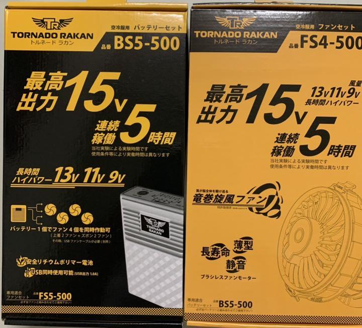業界最強!最新モデル!バッテリー&ファン トルネードラカン 空調服