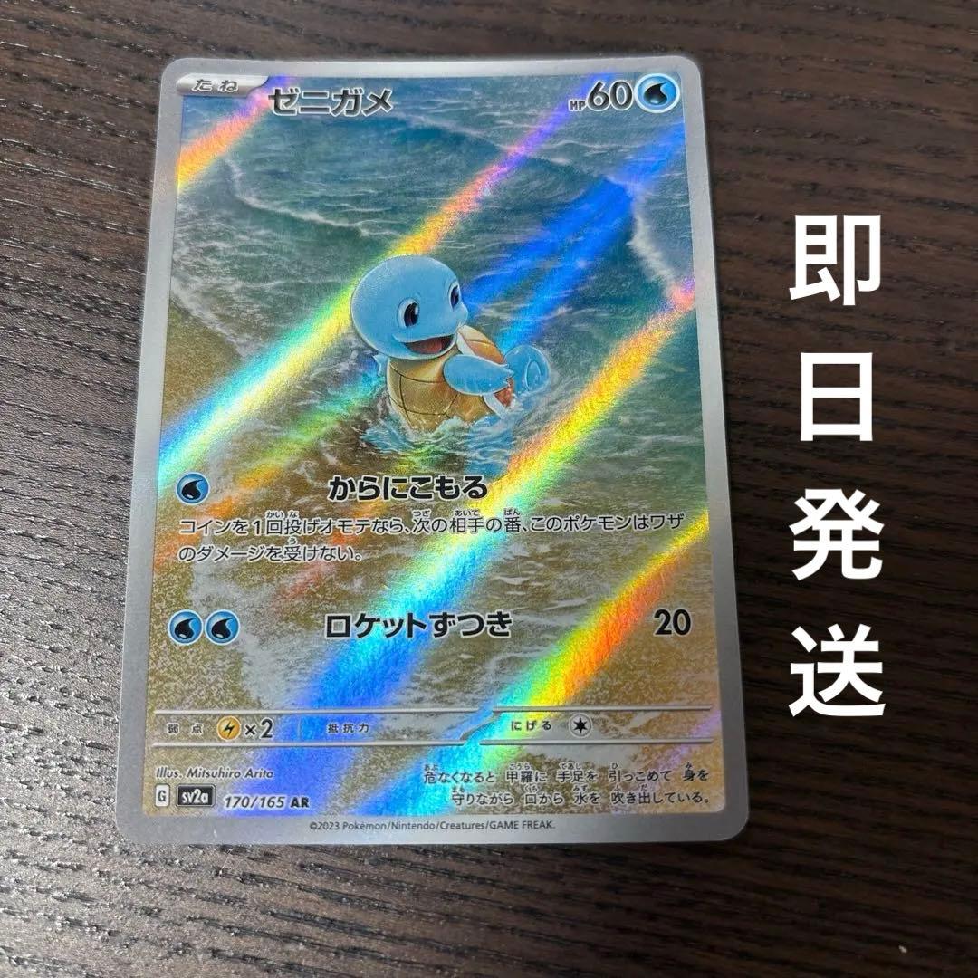 ゼニガメ AR SV2a ポケモンカード151 170/165 - メルカリ