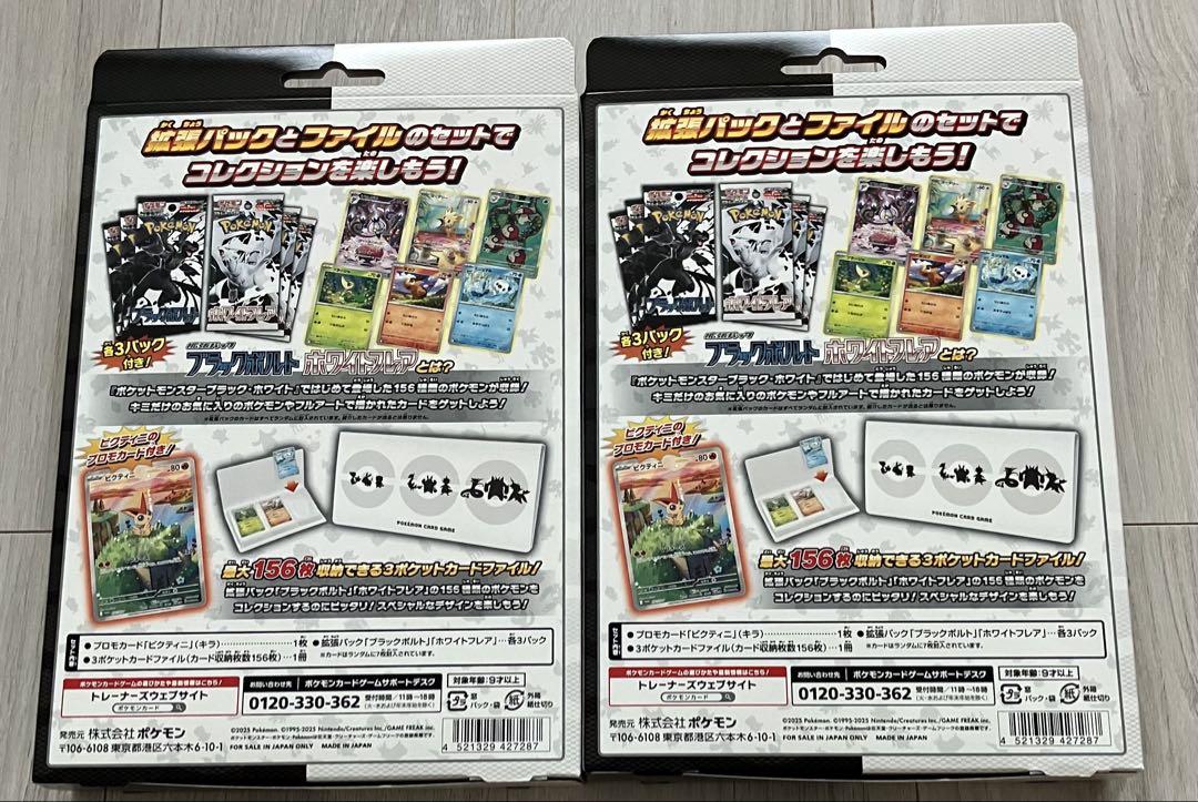 ポケモンカード カードファイルセット ブラックボルト ホワイトフレア ビクティニ