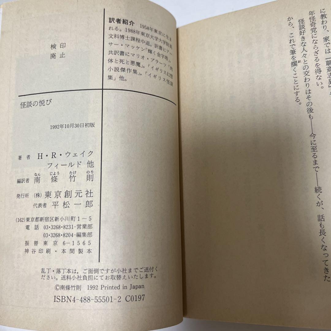 【初版・絶版・希少】H・R・ウェイクフィールド 怪談の悦び