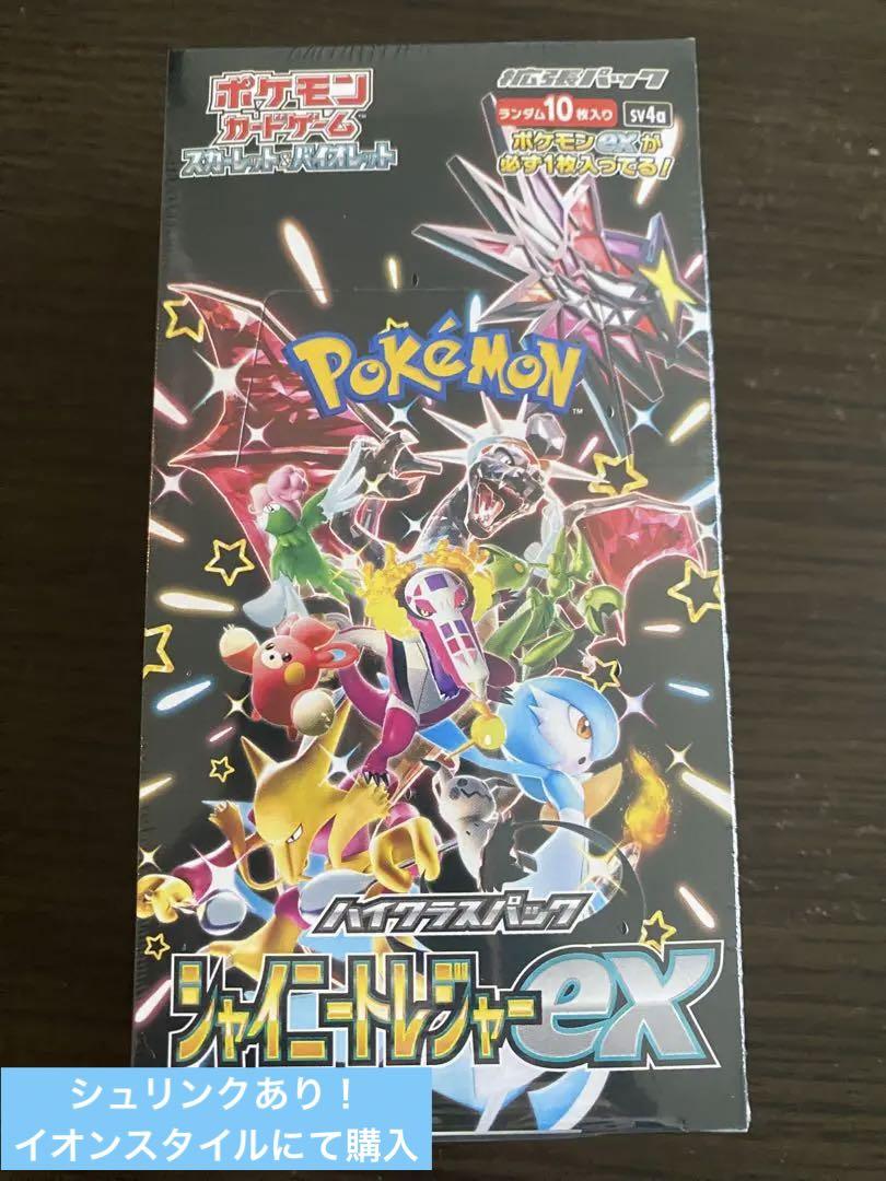 シュリンク付き！ポケモンカードゲームシャイニートレジャーex