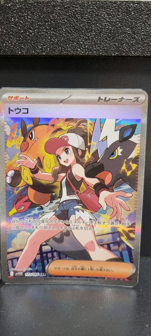 ポケモンカード トウコ SAR ホワイトフレア