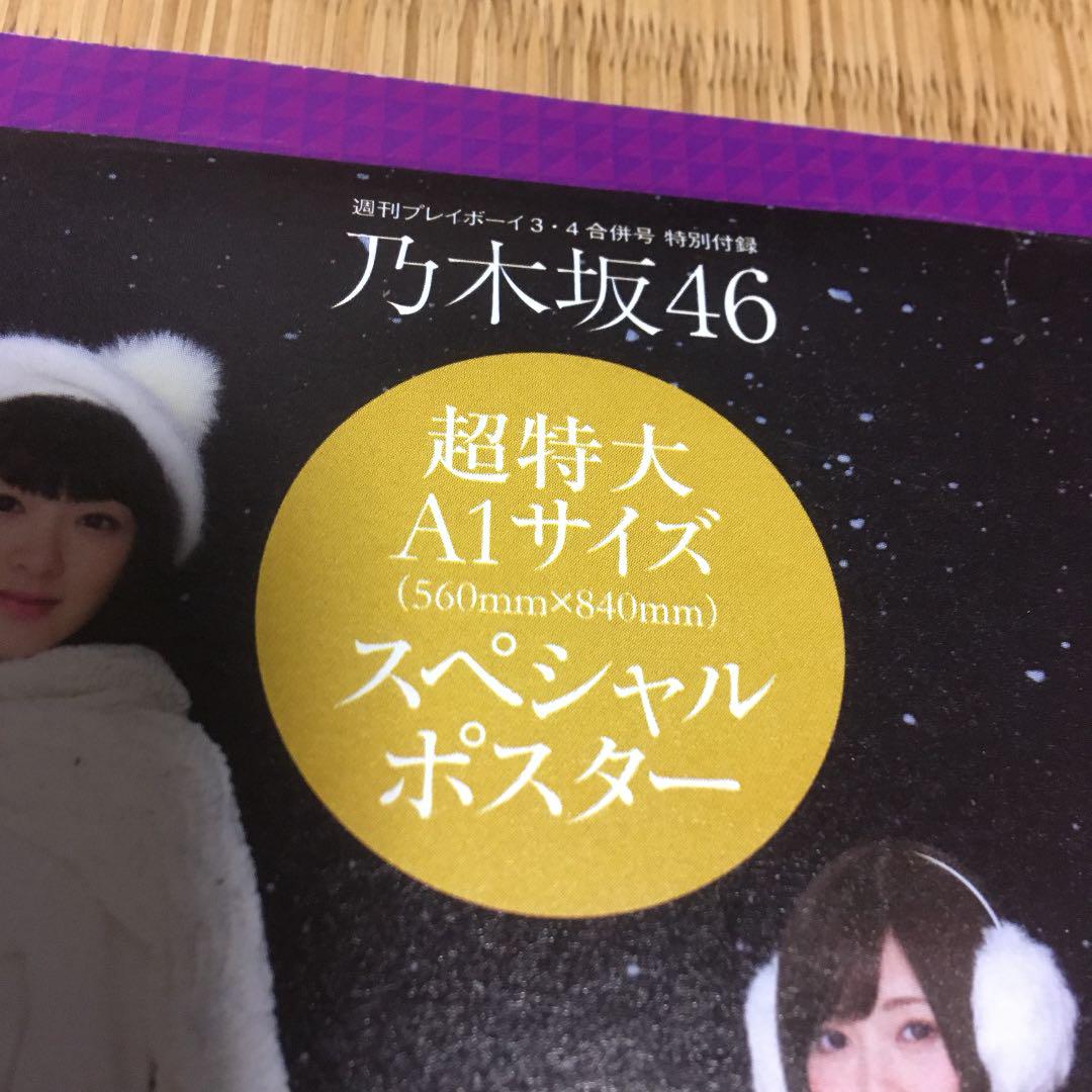 週刊プレイボーイ 乃木坂46 ポスター - メルカリ