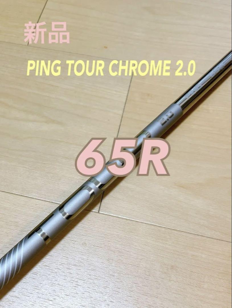 期間限定値引き【新品未使用】PING TOUR2.0 CHROME 65Rクラブ