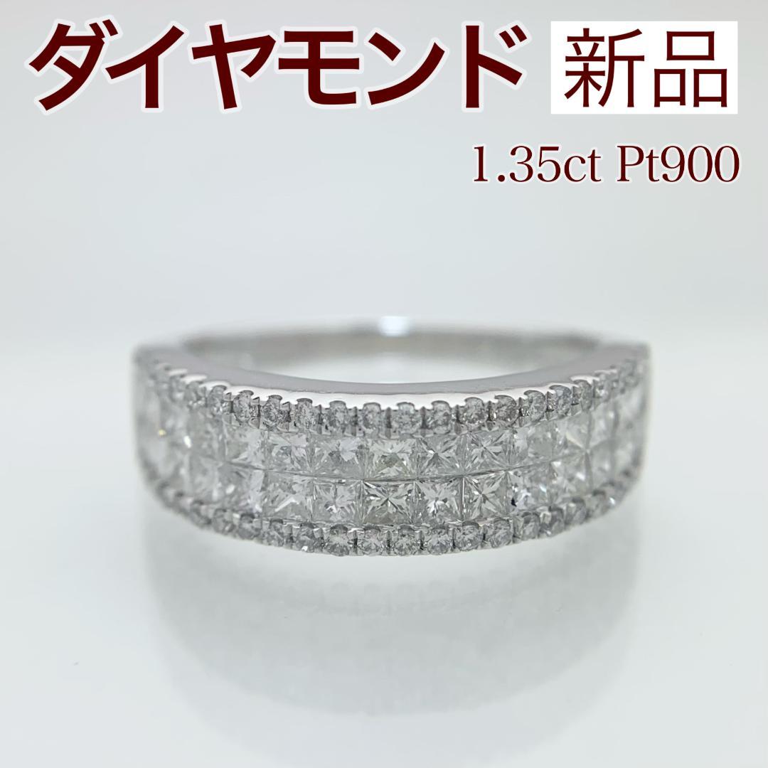 新品 ダイヤモンド リング 1.35ct Pt900