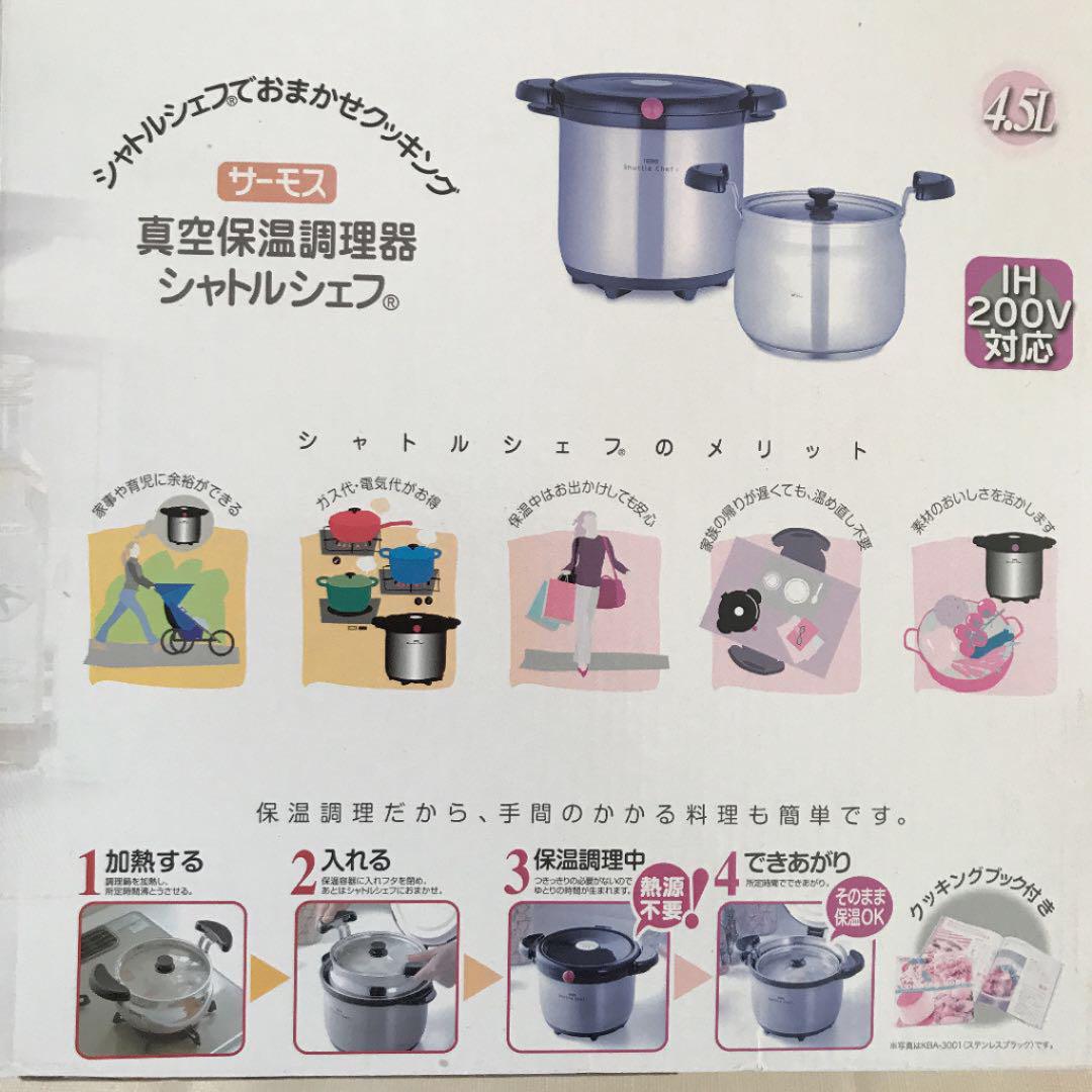 数量限定 未使用 シャトルシェフ 4.5L KBA-4501 BMTL8-m30725029768 サーモス 真空保温調理器 得価新作登場