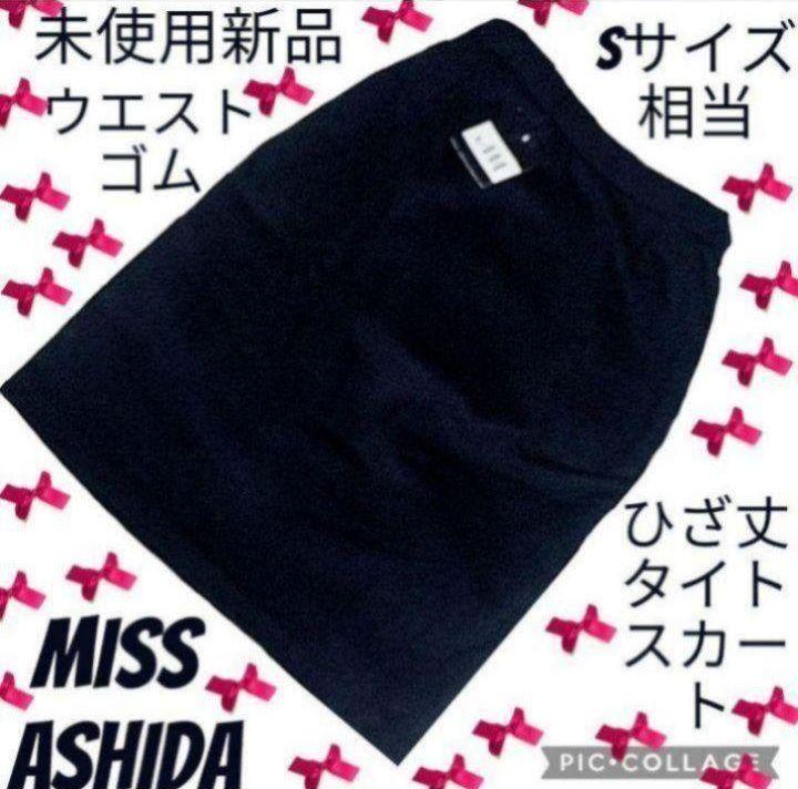 【お1人様1点限り】 未使用○新品○ミスアシダ○MISS ASHIDA○ひざ丈スカート スカート