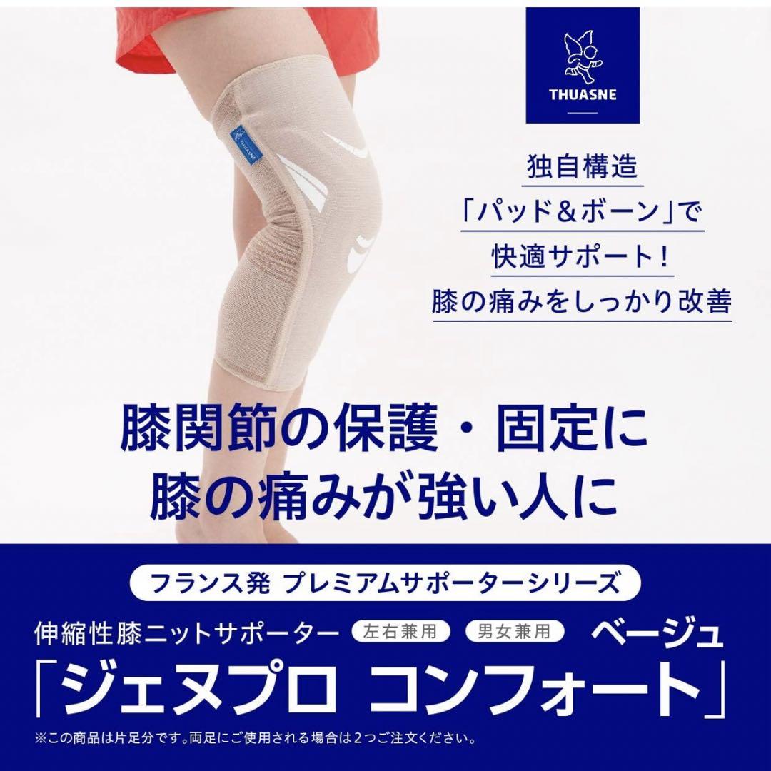 【チュアンヌ】THUASNE Genu Pro Comfort 膝サポーター
