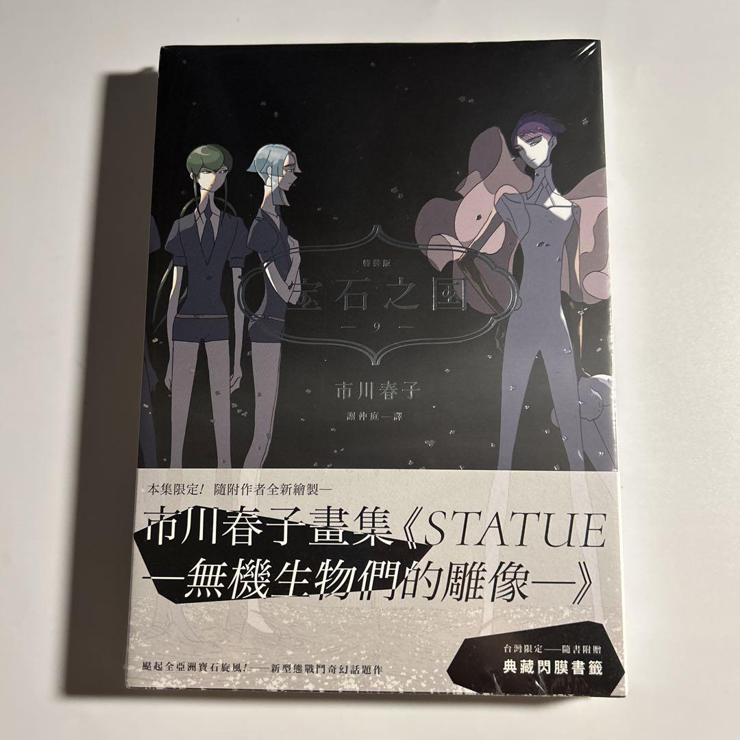 新品未開封】市川春子「宝石の国」9巻 台湾版 別冊特典付き