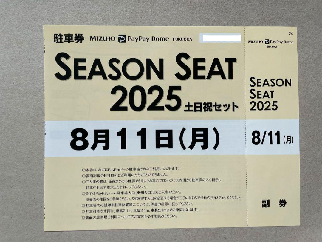 8月11日(月)ホークス公式戦みずほPayPayドーム普通車駐車券8/11野球