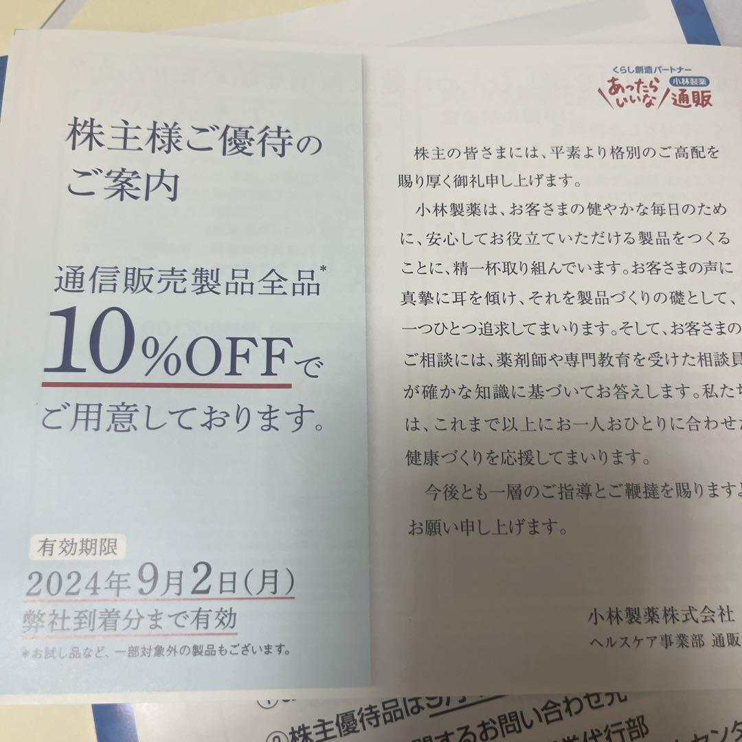 小林製薬 通信販売 割引券 クーポン - メルカリ