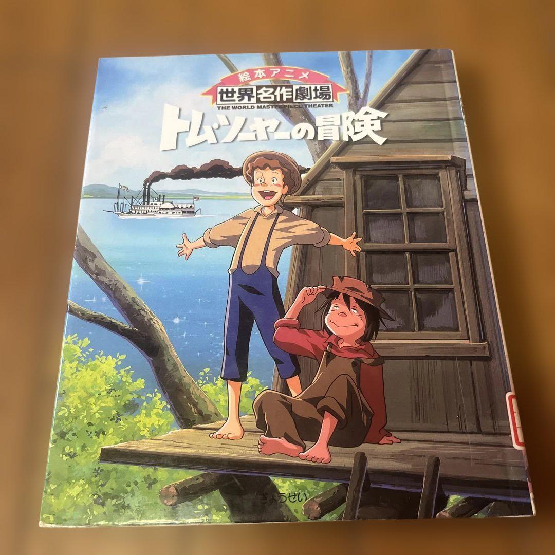 トム・ソーヤーの冒険 世界名作劇場 絵本 お母さん 読み聞かせ