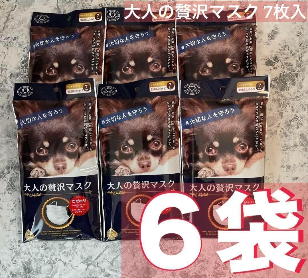 【未開封6袋】大人の贅沢マスク 男女兼用ふつうサイズ リッチホワイト まとめ売り