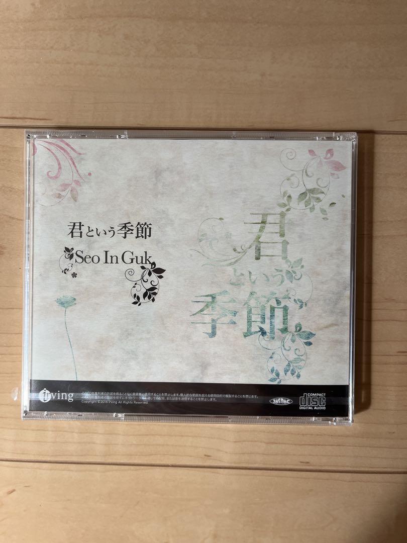 Seo In Guk 君という季節 Special CD